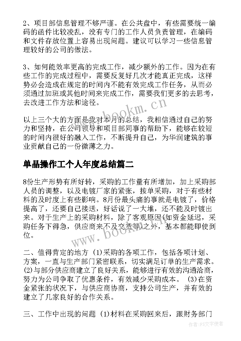 单晶操作工个人年度总结(通用6篇)