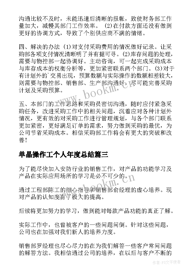 单晶操作工个人年度总结(通用6篇)