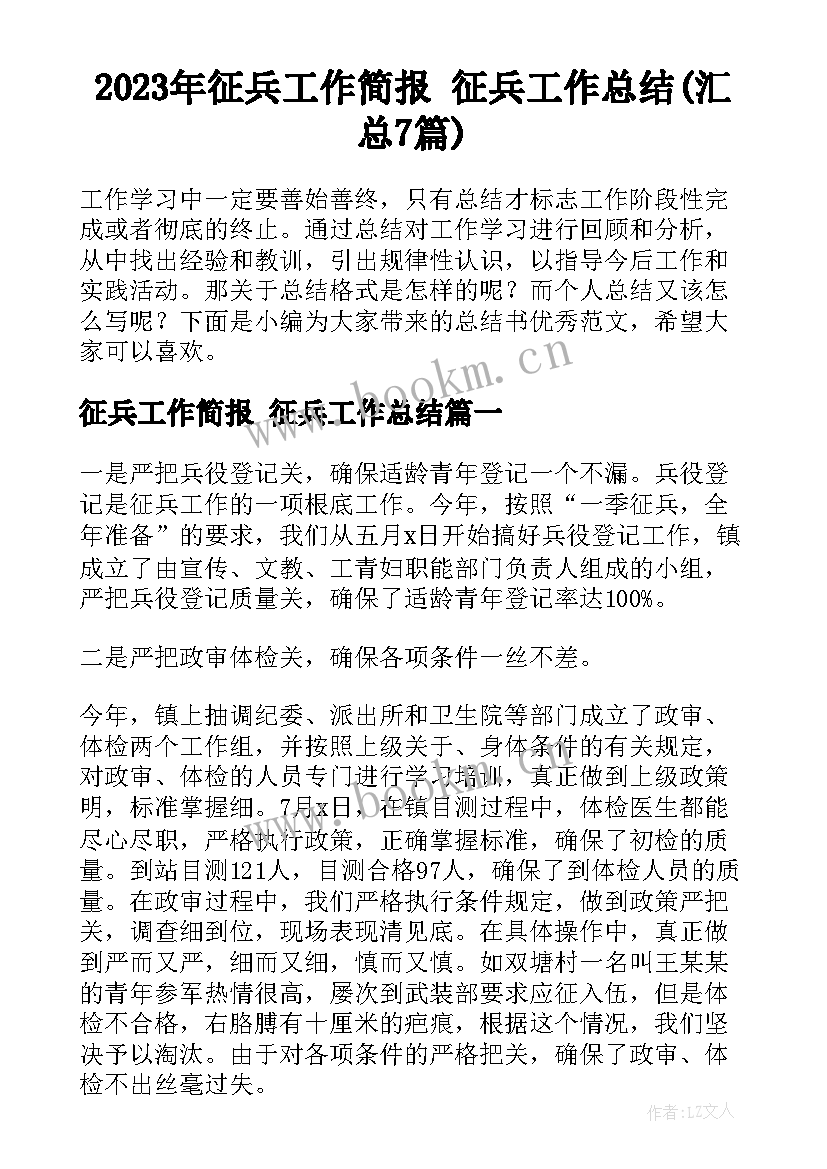 2023年征兵工作简报 征兵工作总结(汇总7篇)