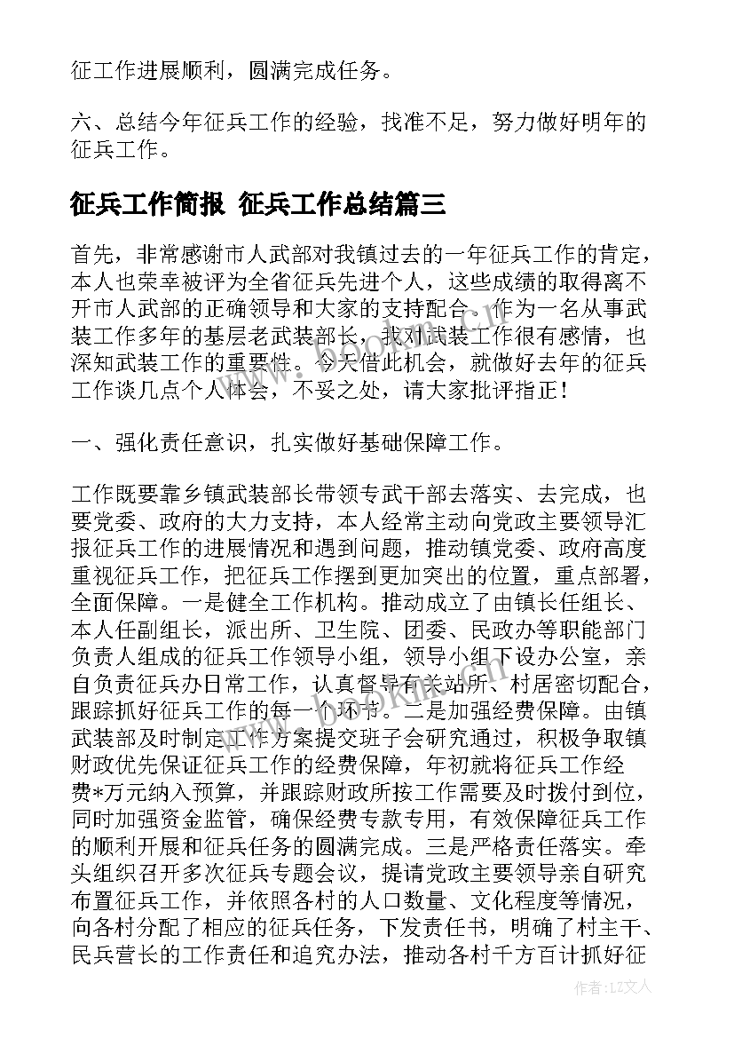 2023年征兵工作简报 征兵工作总结(汇总7篇)