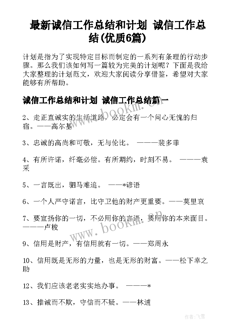 最新诚信工作总结和计划 诚信工作总结(优质6篇)