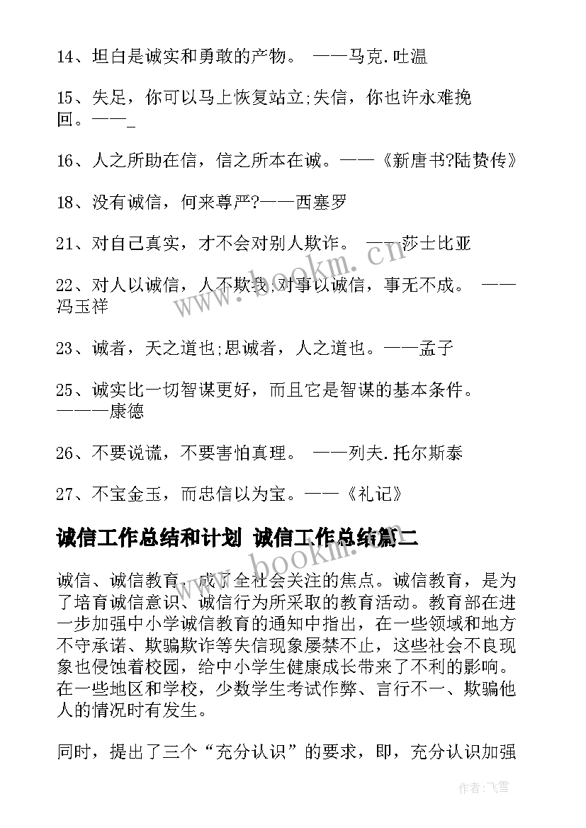 最新诚信工作总结和计划 诚信工作总结(优质6篇)