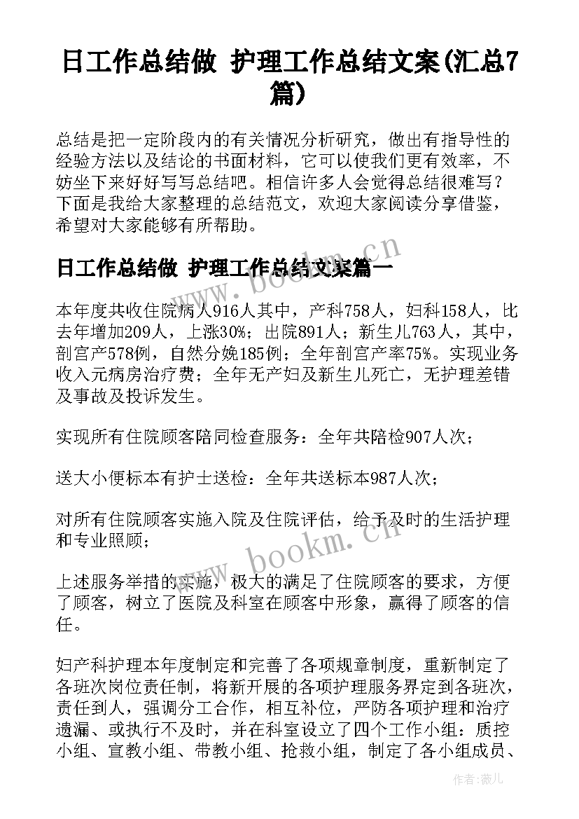 日工作总结做 护理工作总结文案(汇总7篇)