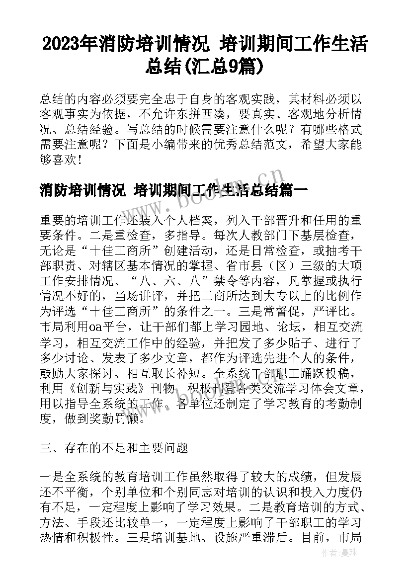 2023年消防培训情况 培训期间工作生活总结(汇总9篇)