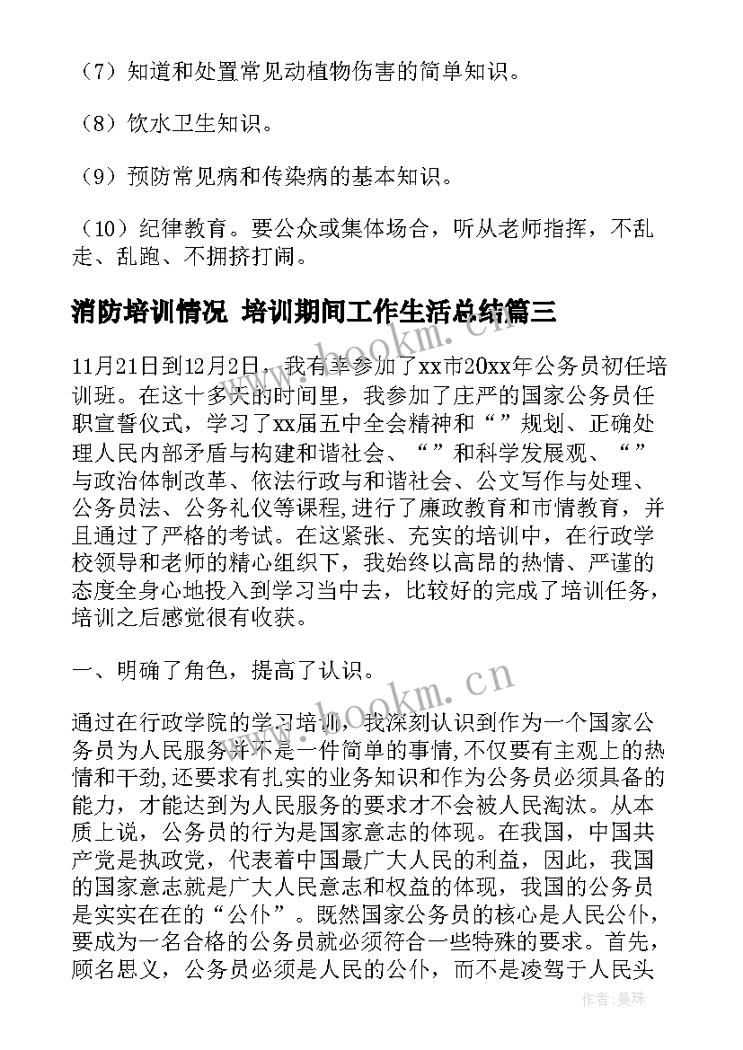 2023年消防培训情况 培训期间工作生活总结(汇总9篇)