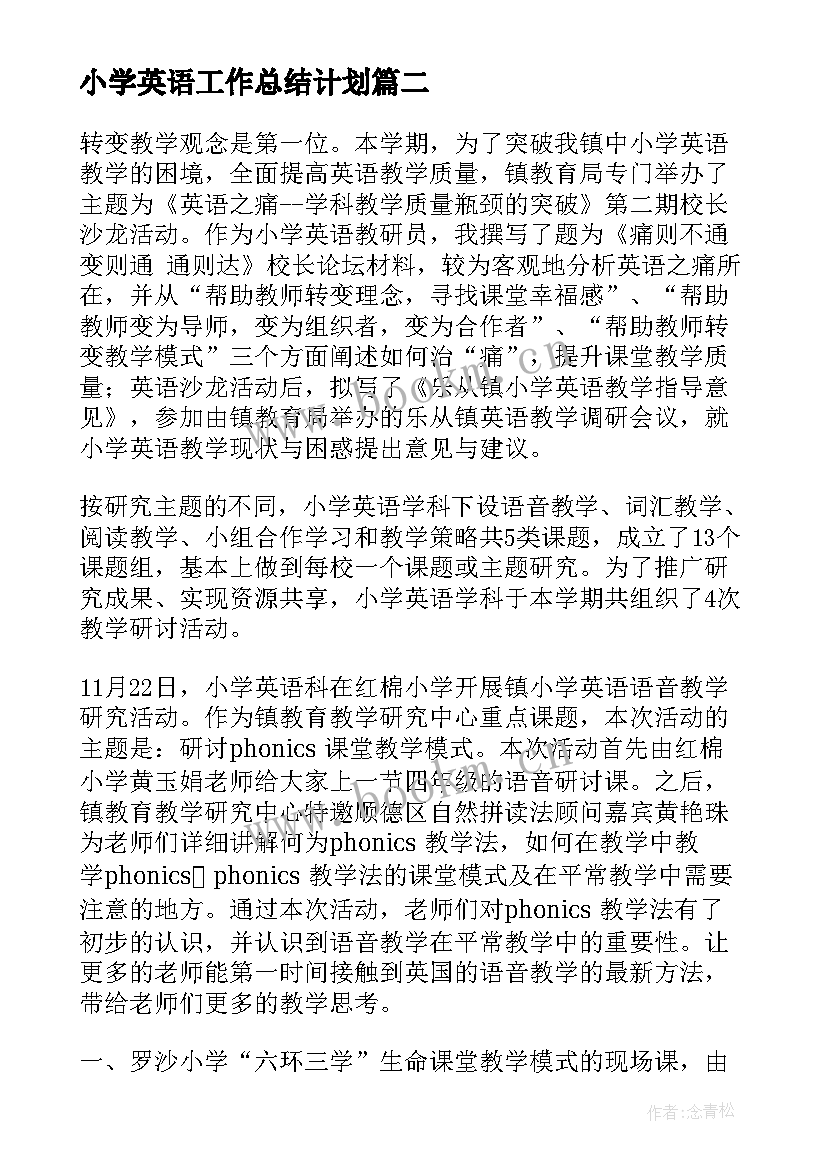 小学英语工作总结计划(大全5篇)