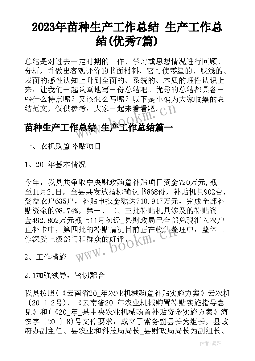 2023年苗种生产工作总结 生产工作总结(优秀7篇)