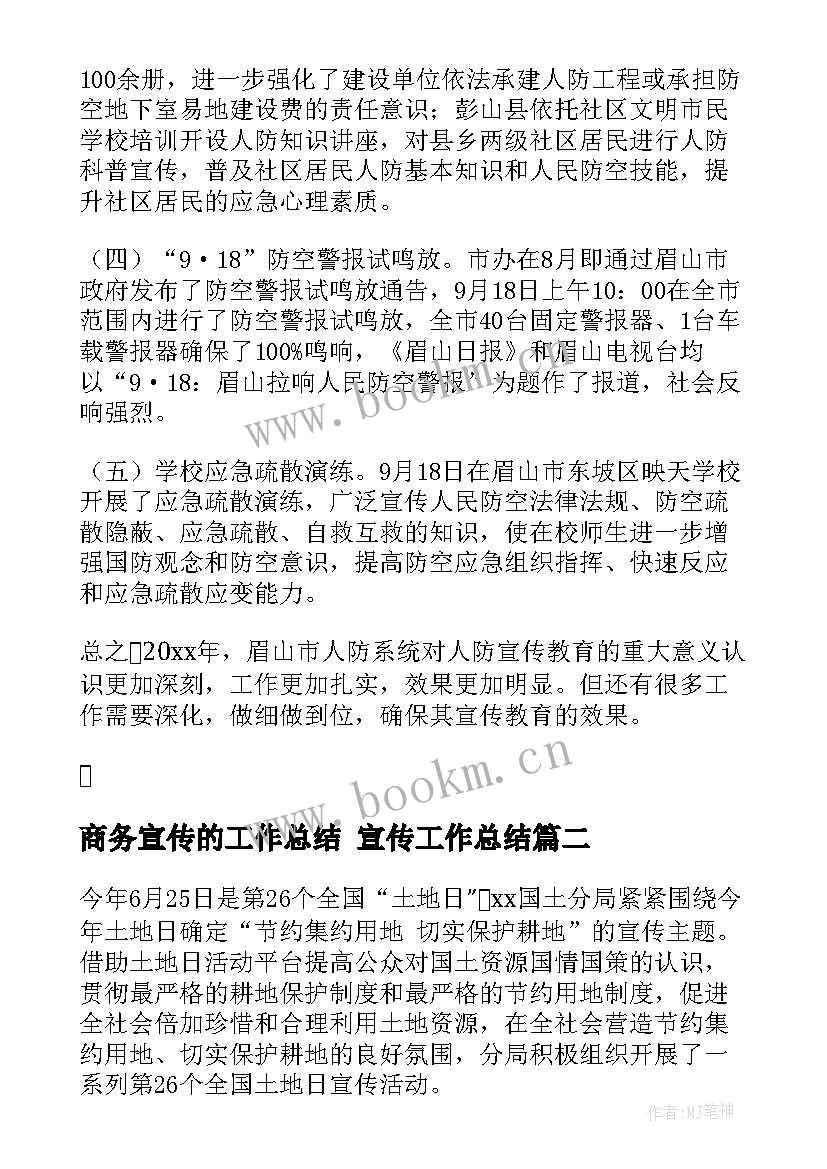 最新商务宣传的工作总结 宣传工作总结(实用6篇)