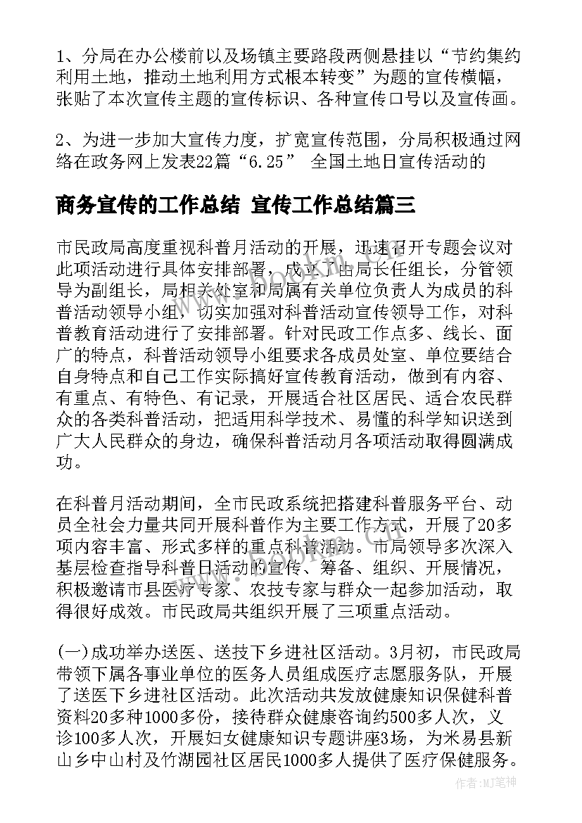 最新商务宣传的工作总结 宣传工作总结(实用6篇)