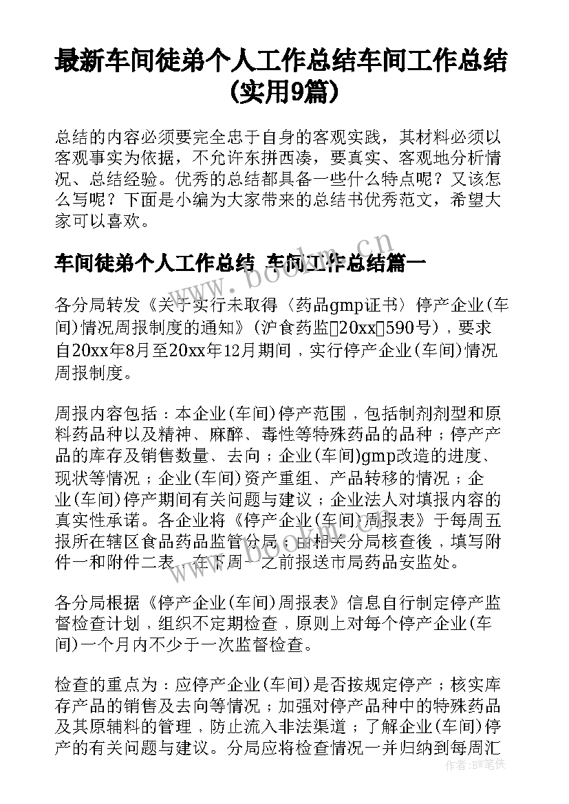 最新车间徒弟个人工作总结 车间工作总结(实用9篇)