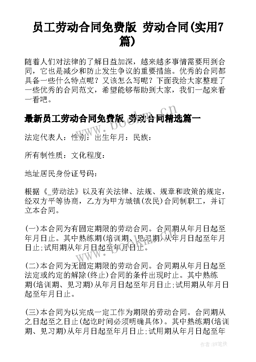 员工劳动合同免费版 劳动合同(实用7篇)