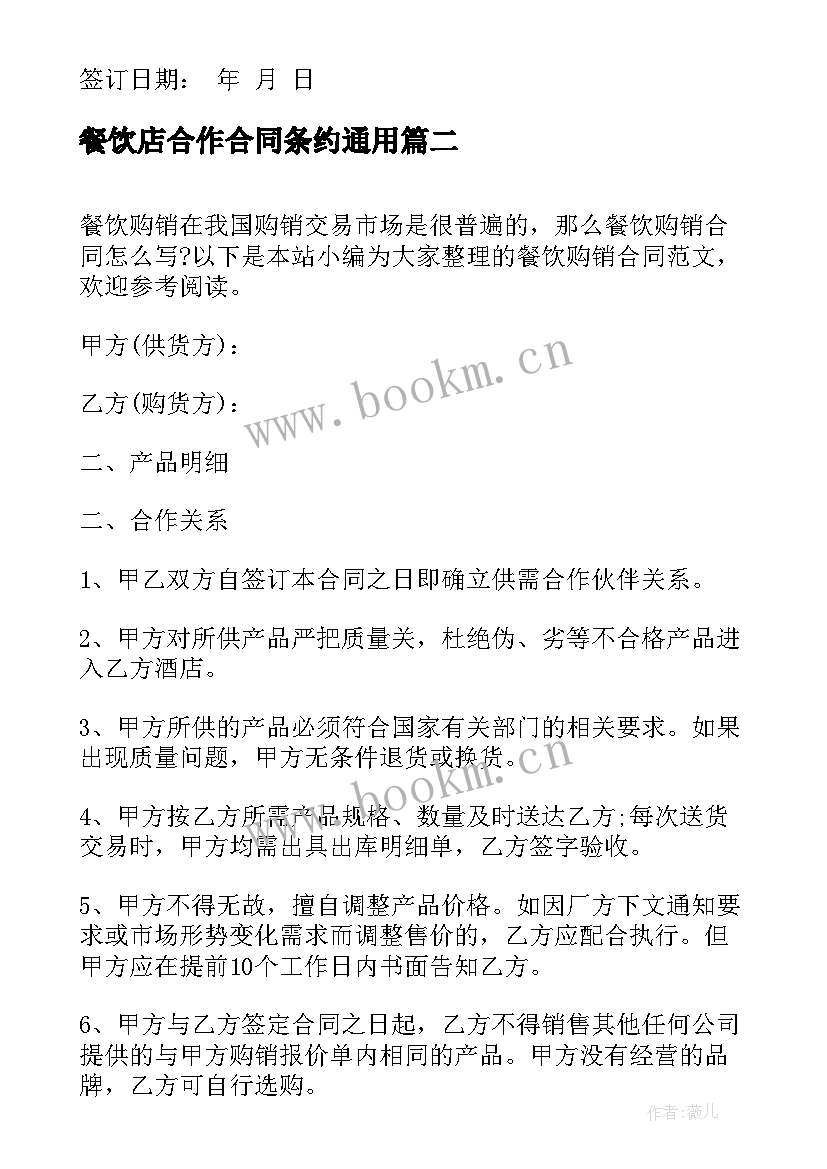 最新餐饮店合作合同条约(模板8篇)