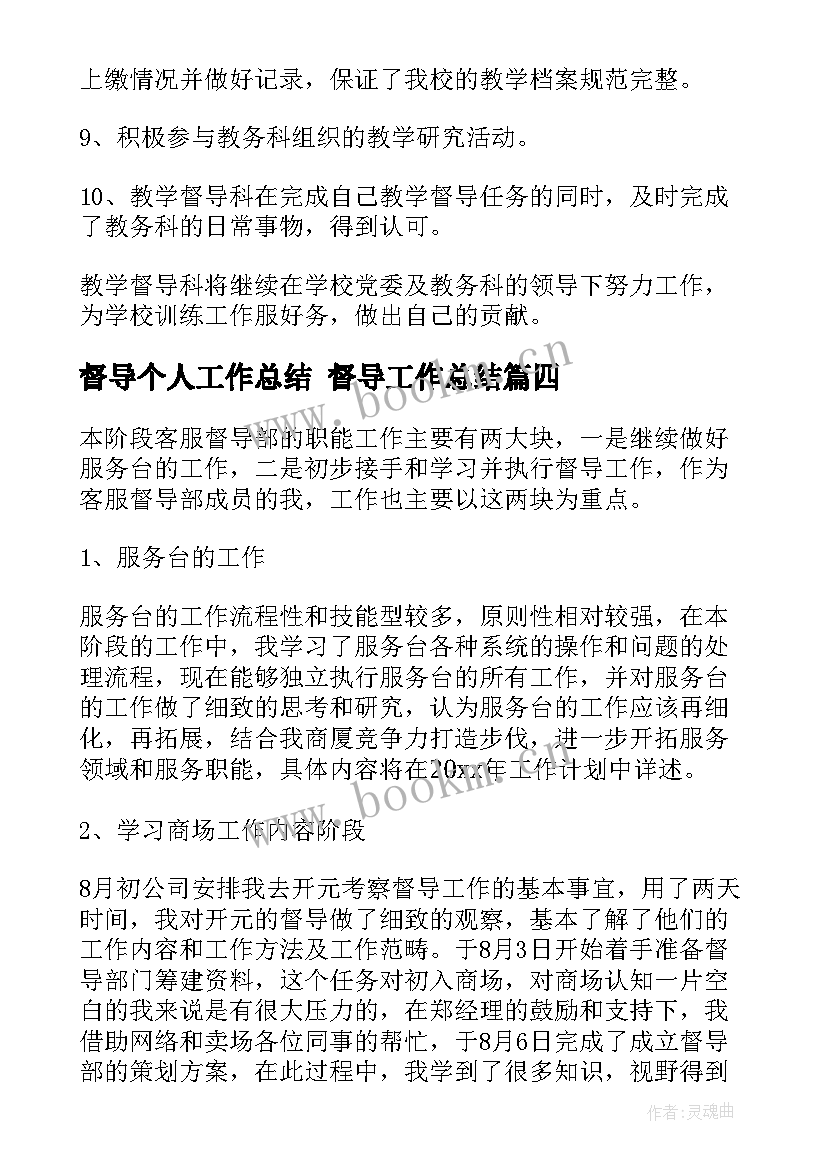 督导个人工作总结 督导工作总结(实用7篇)