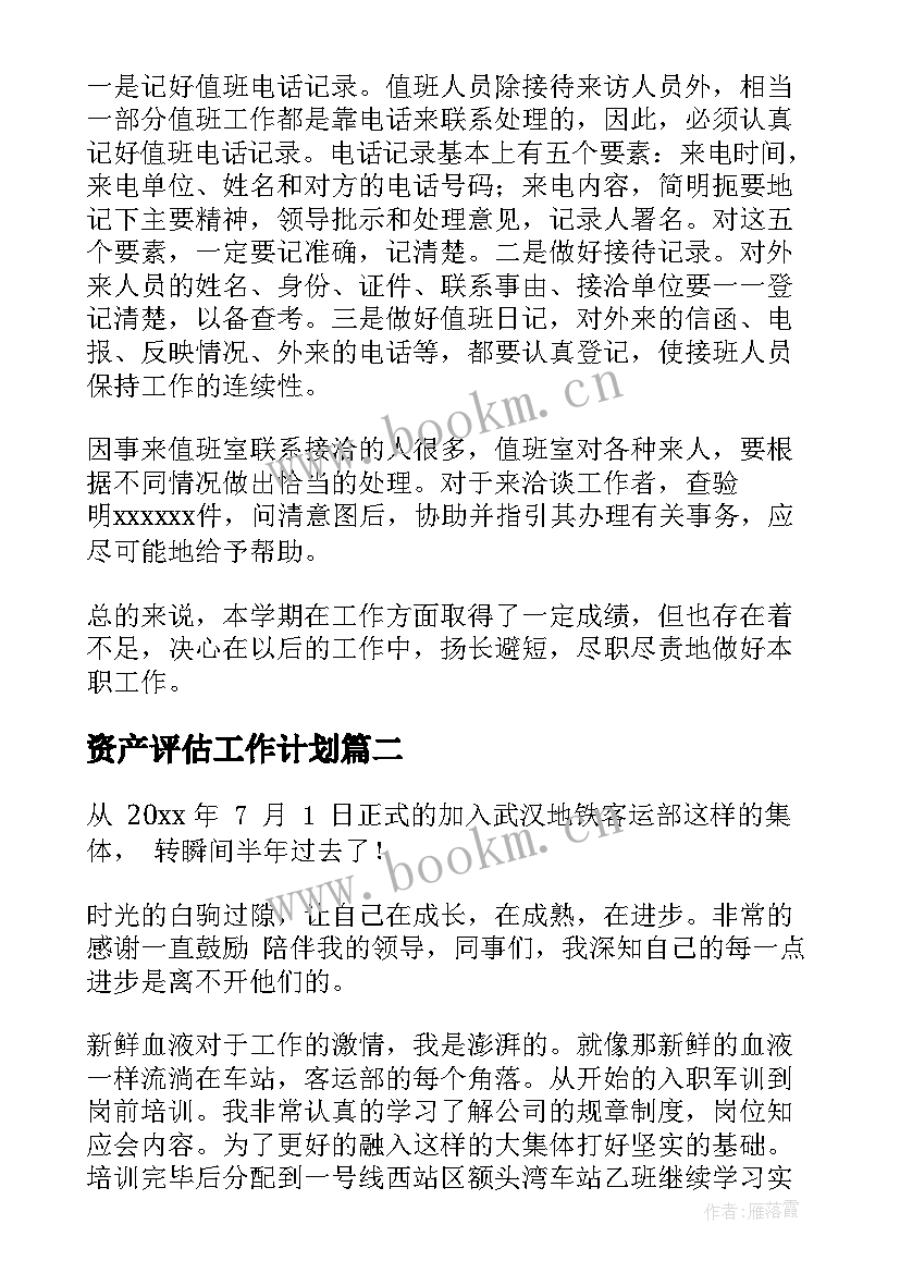 最新资产评估工作计划(优秀7篇)