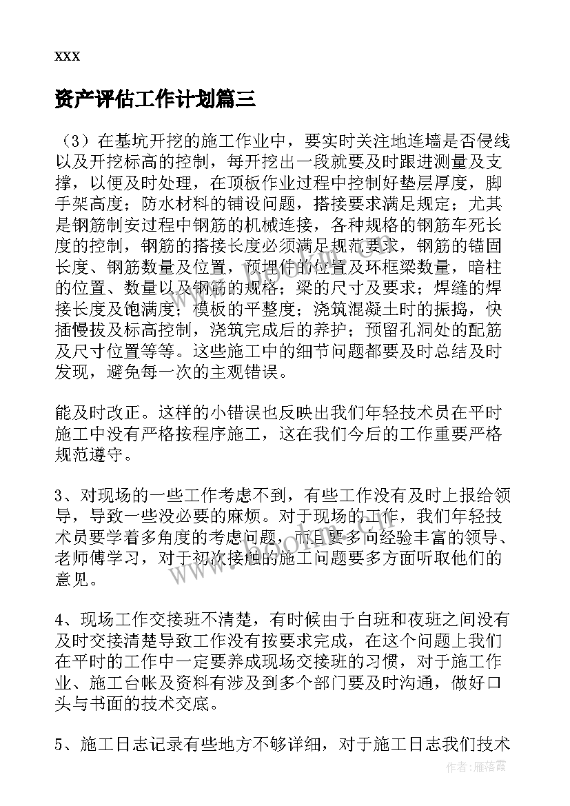 最新资产评估工作计划(优秀7篇)