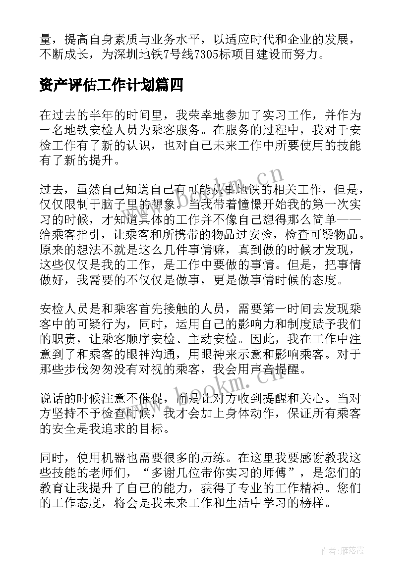 最新资产评估工作计划(优秀7篇)