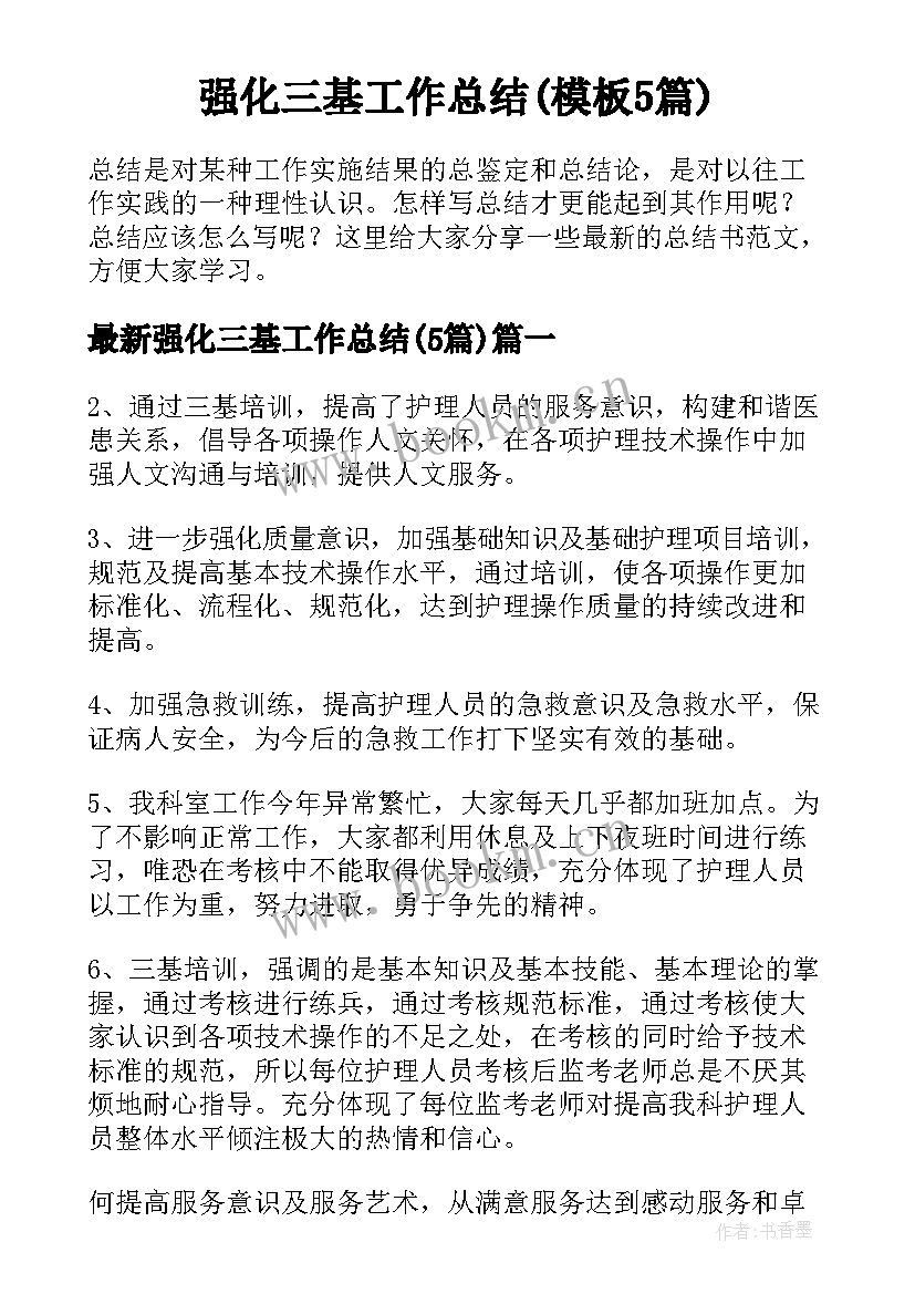 强化三基工作总结(模板5篇)