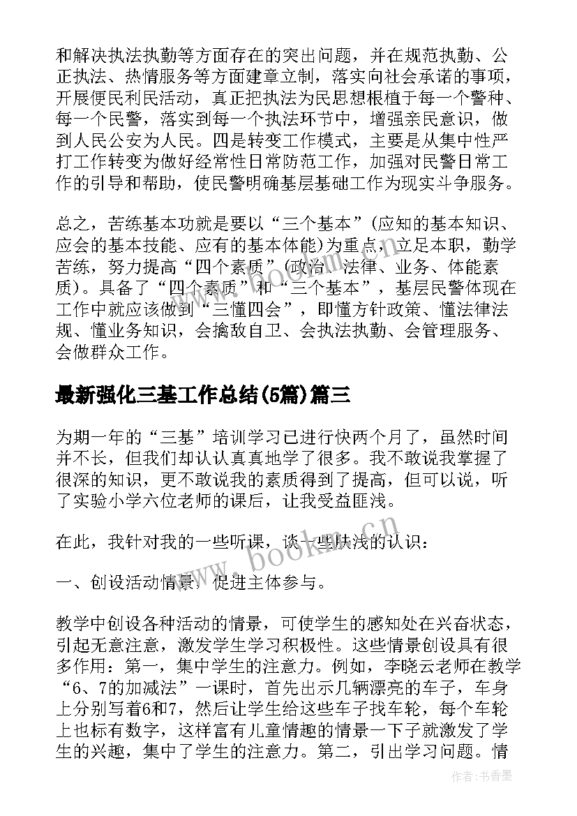 强化三基工作总结(模板5篇)