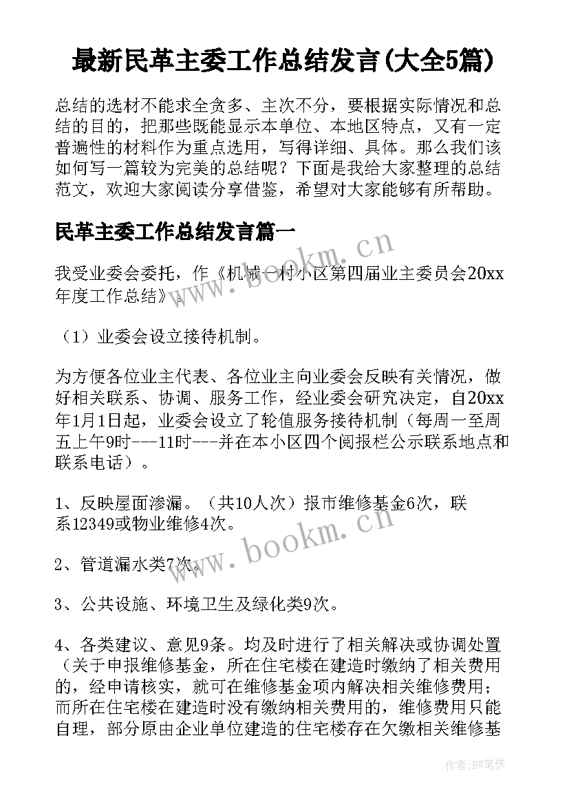 最新民革主委工作总结发言(大全5篇)