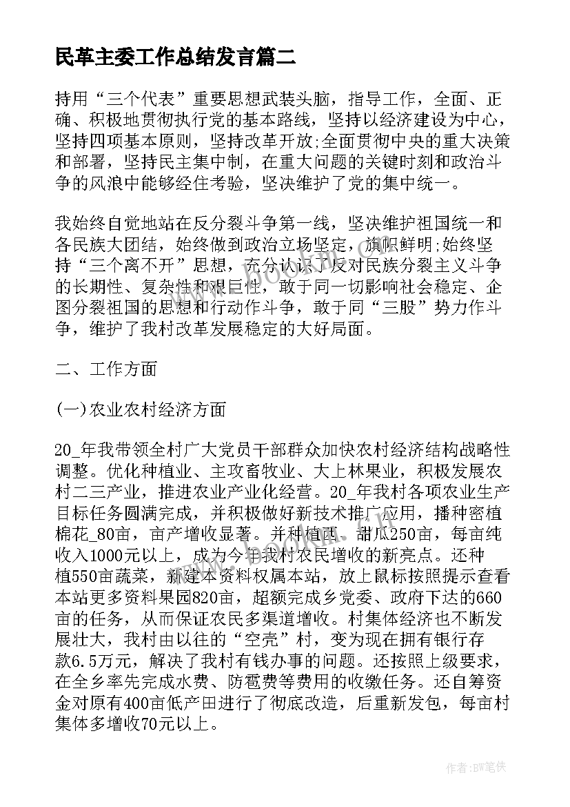 最新民革主委工作总结发言(大全5篇)