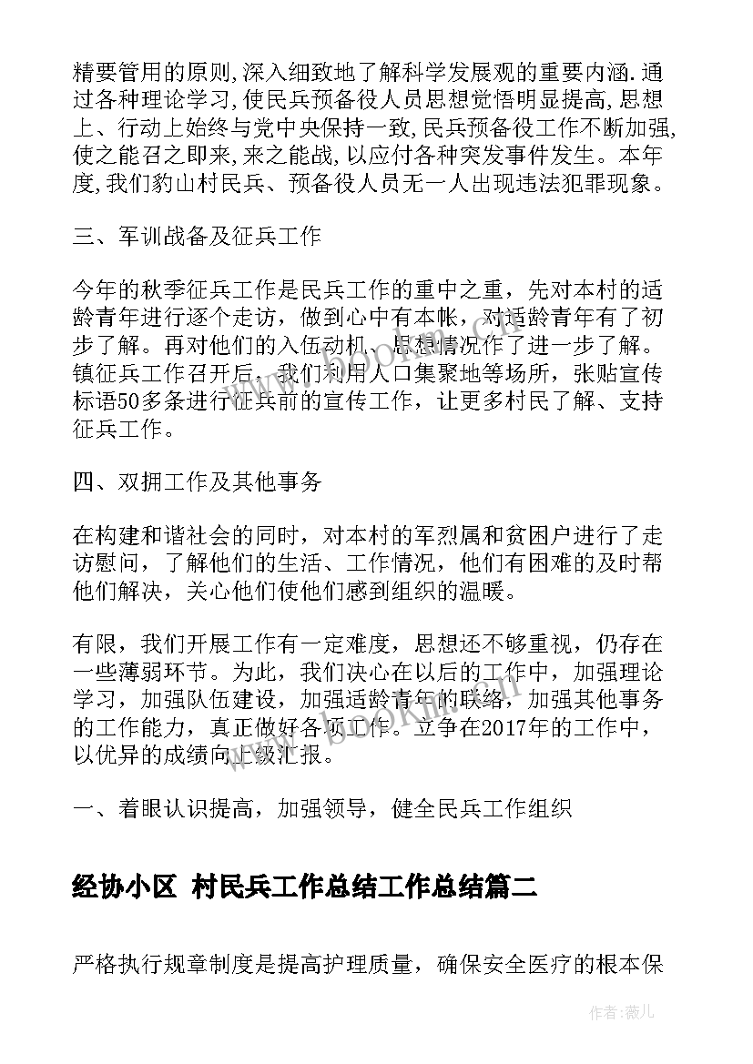 2023年经协小区 村民兵工作总结工作总结(实用5篇)