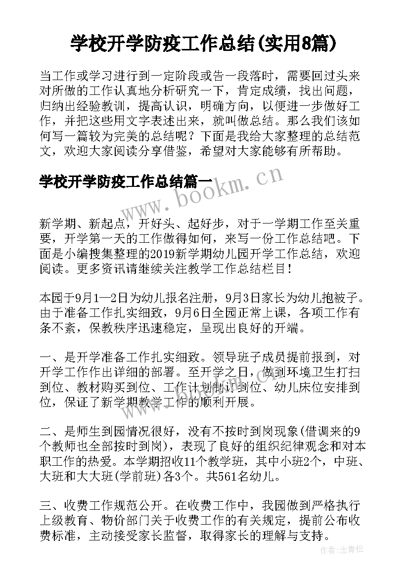 学校开学防疫工作总结(实用8篇)