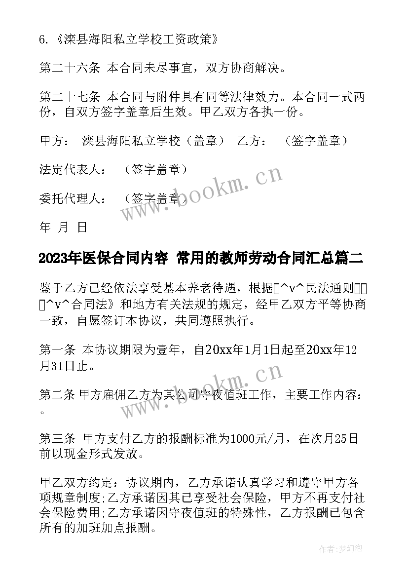 医保合同内容 常用的教师劳动合同(优质5篇)