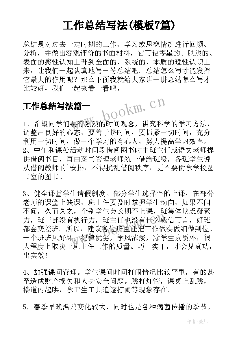 工作总结写法(模板7篇)