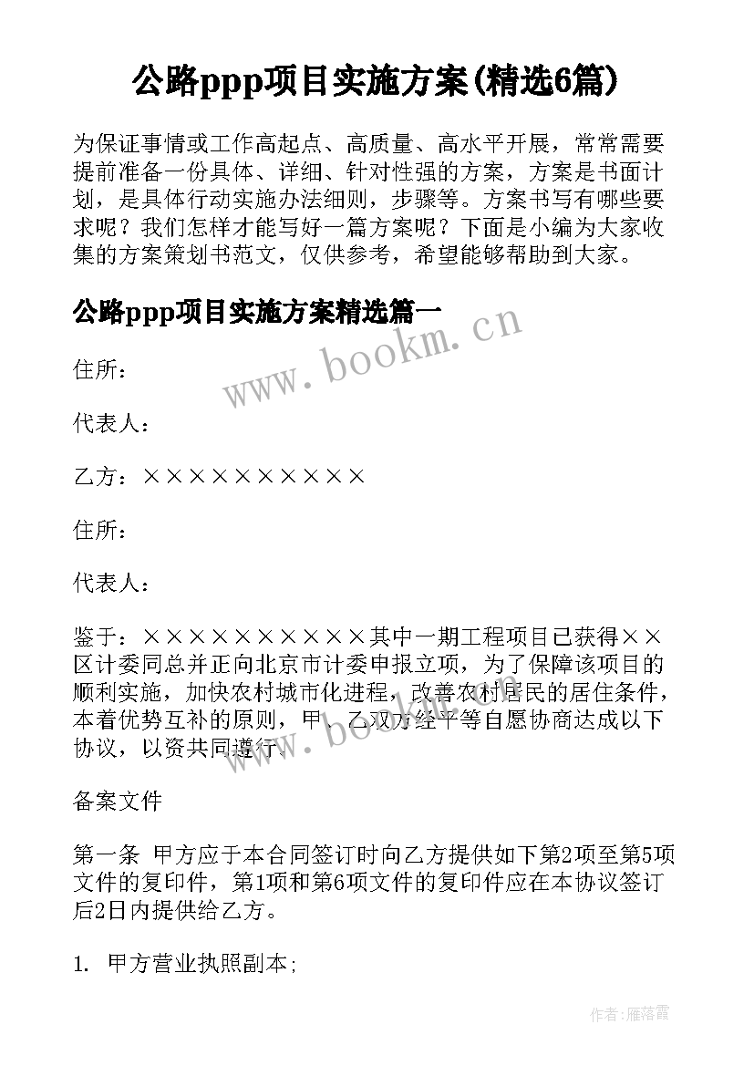 公路ppp项目实施方案(精选6篇)