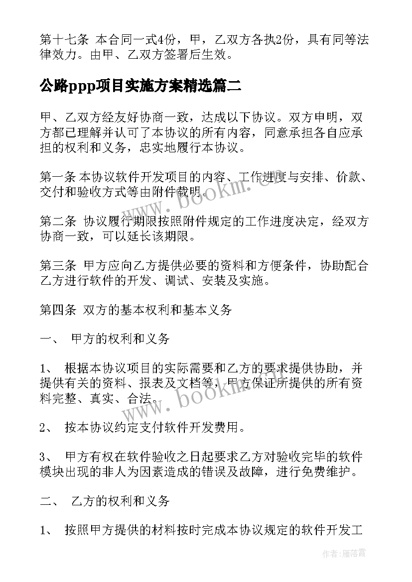 公路ppp项目实施方案(精选6篇)