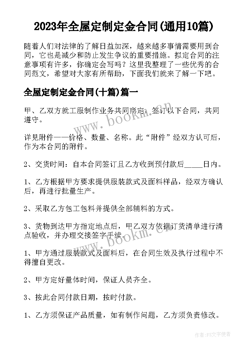 2023年全屋定制定金合同(通用10篇)