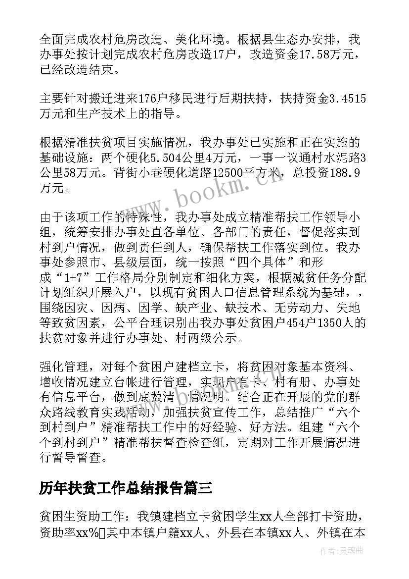 2023年历年扶贫工作总结报告(通用5篇)