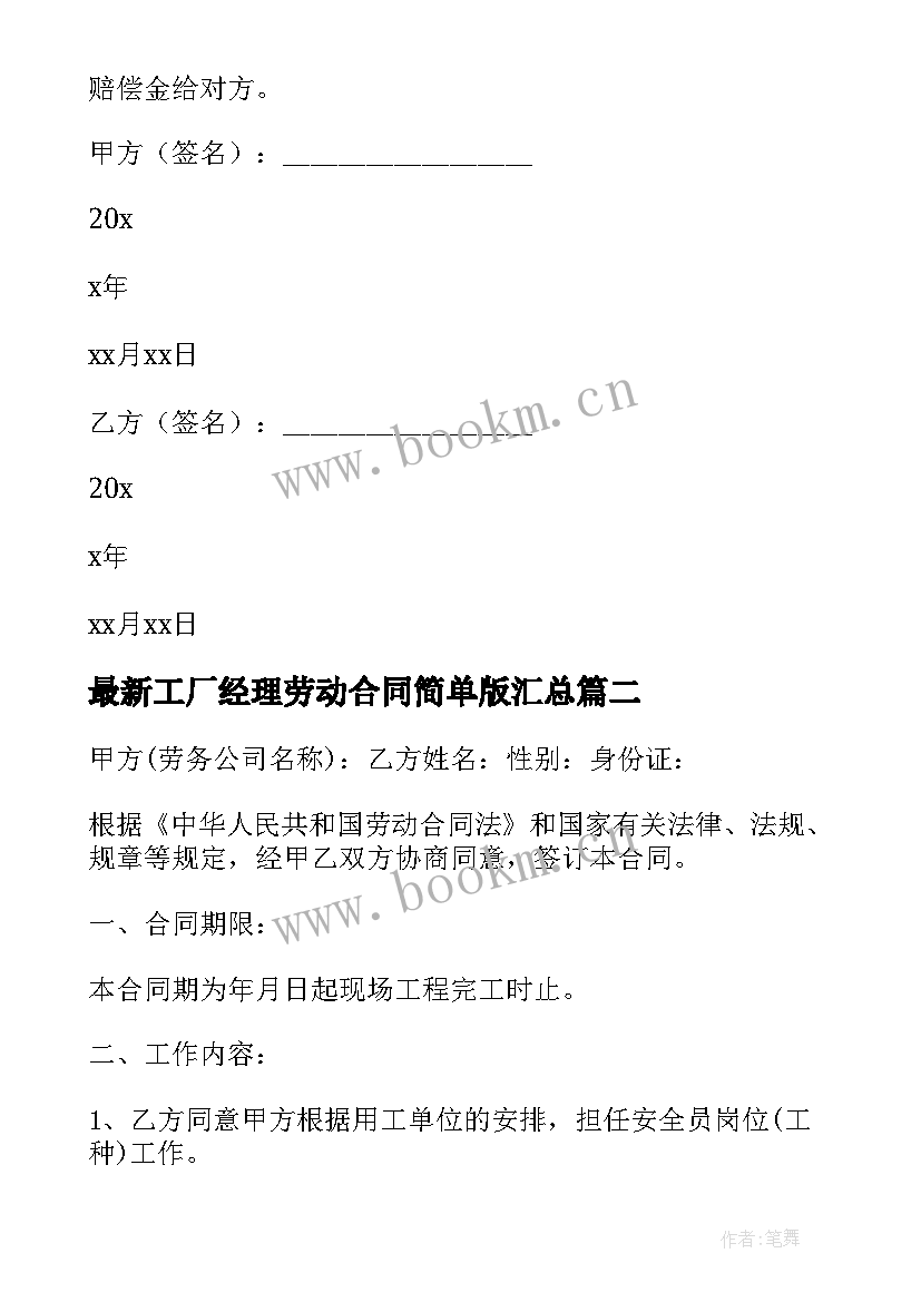 工厂经理劳动合同简单版(大全6篇)