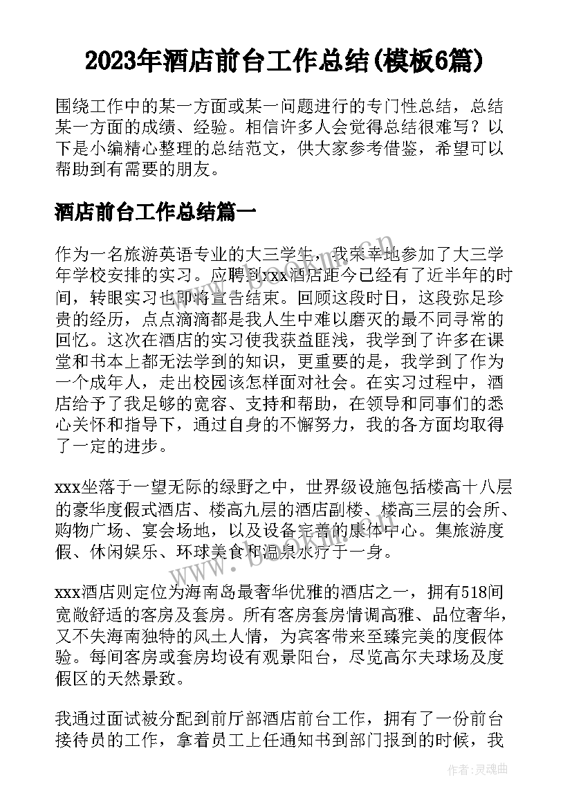 2023年酒店前台工作总结(模板6篇)