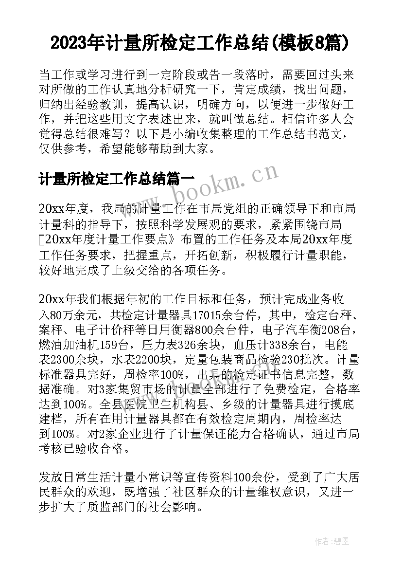 2023年计量所检定工作总结(模板8篇)