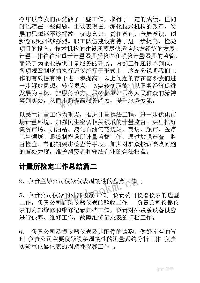 2023年计量所检定工作总结(模板8篇)