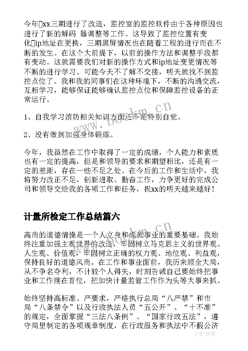 2023年计量所检定工作总结(模板8篇)