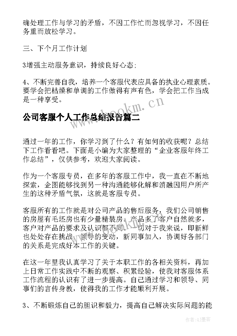 最新公司客服个人工作总结报告(大全7篇)