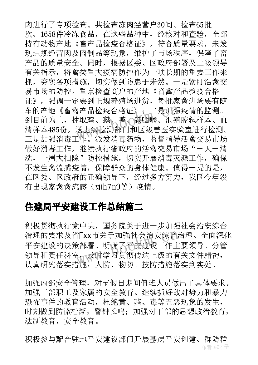 2023年住建局平安建设工作总结(汇总7篇)