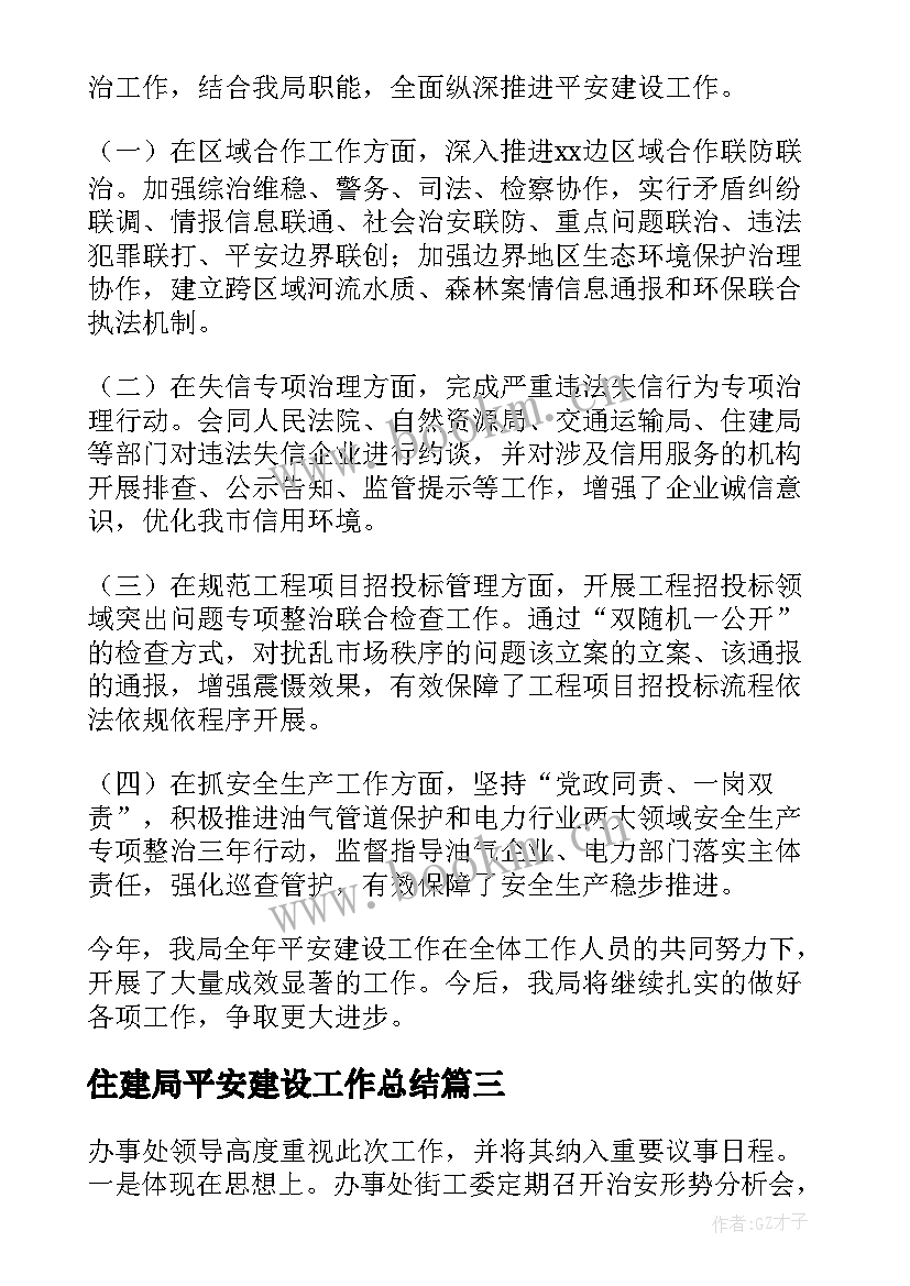 2023年住建局平安建设工作总结(汇总7篇)