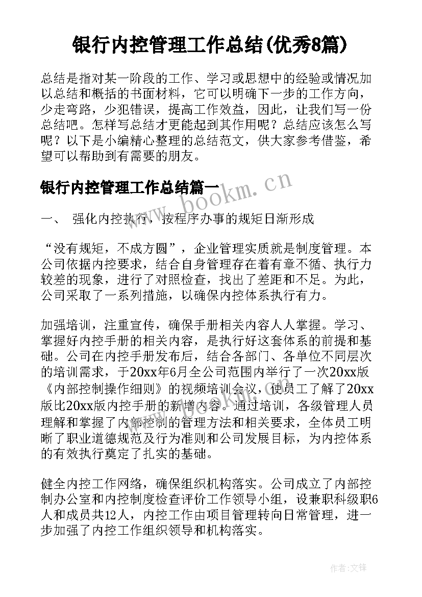 银行内控管理工作总结(优秀8篇)