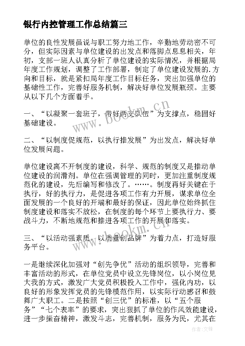 银行内控管理工作总结(优秀8篇)