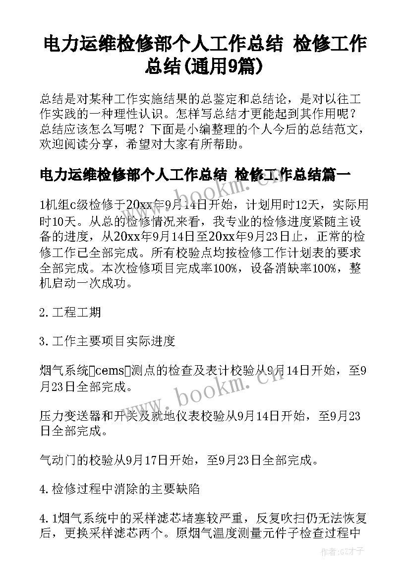 电力运维检修部个人工作总结 检修工作总结(通用9篇)