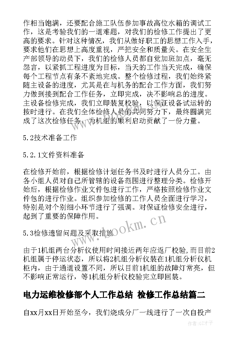 电力运维检修部个人工作总结 检修工作总结(通用9篇)