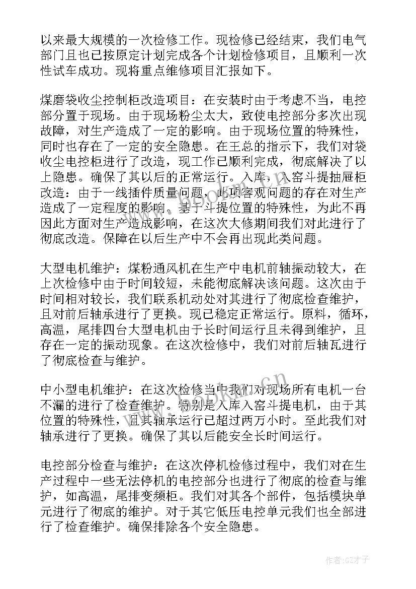 电力运维检修部个人工作总结 检修工作总结(通用9篇)