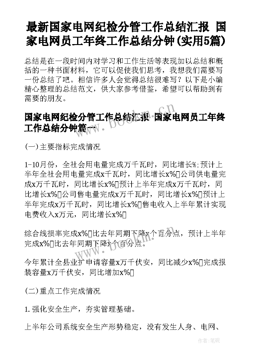 最新国家电网纪检分管工作总结汇报 国家电网员工年终工作总结分钟(实用5篇)