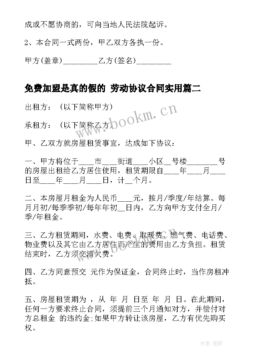 最新免费加盟是真的假的 劳动协议合同(优秀7篇)