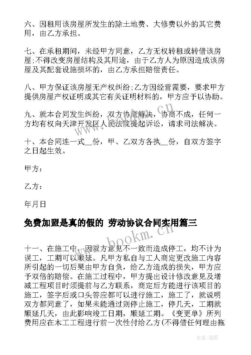 最新免费加盟是真的假的 劳动协议合同(优秀7篇)