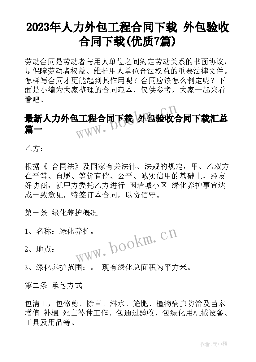 2023年人力外包工程合同下载 外包验收合同下载(优质7篇)