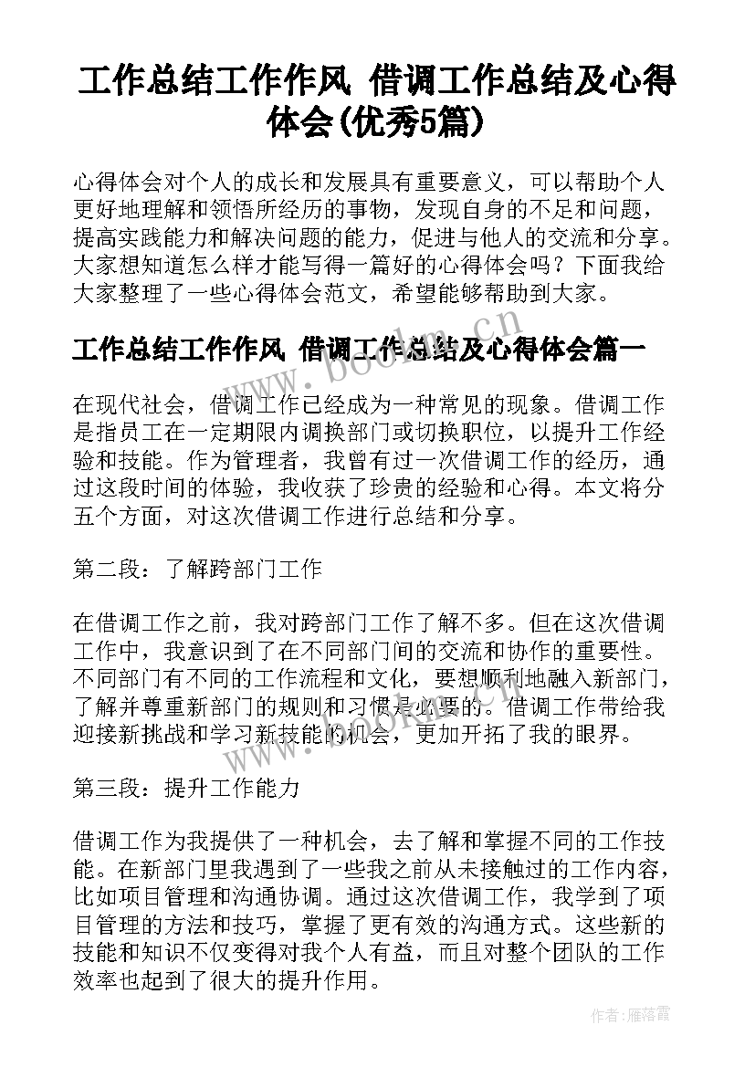 工作总结工作作风 借调工作总结及心得体会(优秀5篇)